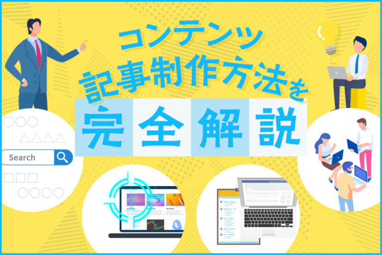 コンテンツ記事の制作方法を解説！キーワード選定から記事ライティングまで