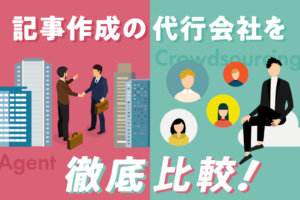 記事作成の代行会社18社を比較！SEOに強い業者を厳選