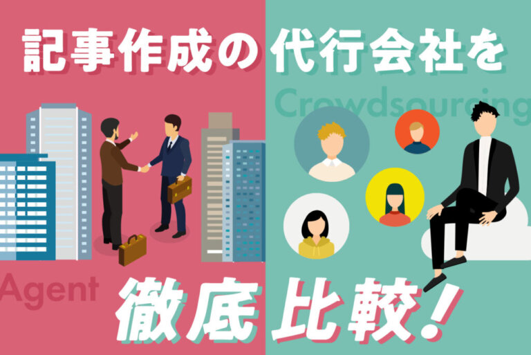 記事作成の代行会社18社を比較！SEOに強い業者を厳選