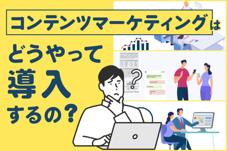コンテンツマーケティングの導入手順とメリットを解説