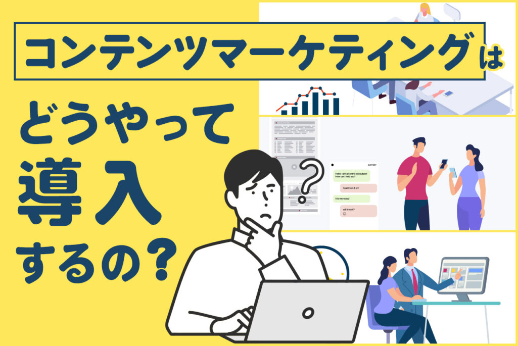 コンテンツマーケティングの導入手順と5つのメリットを解説｜導入時につまずくポイントとは
