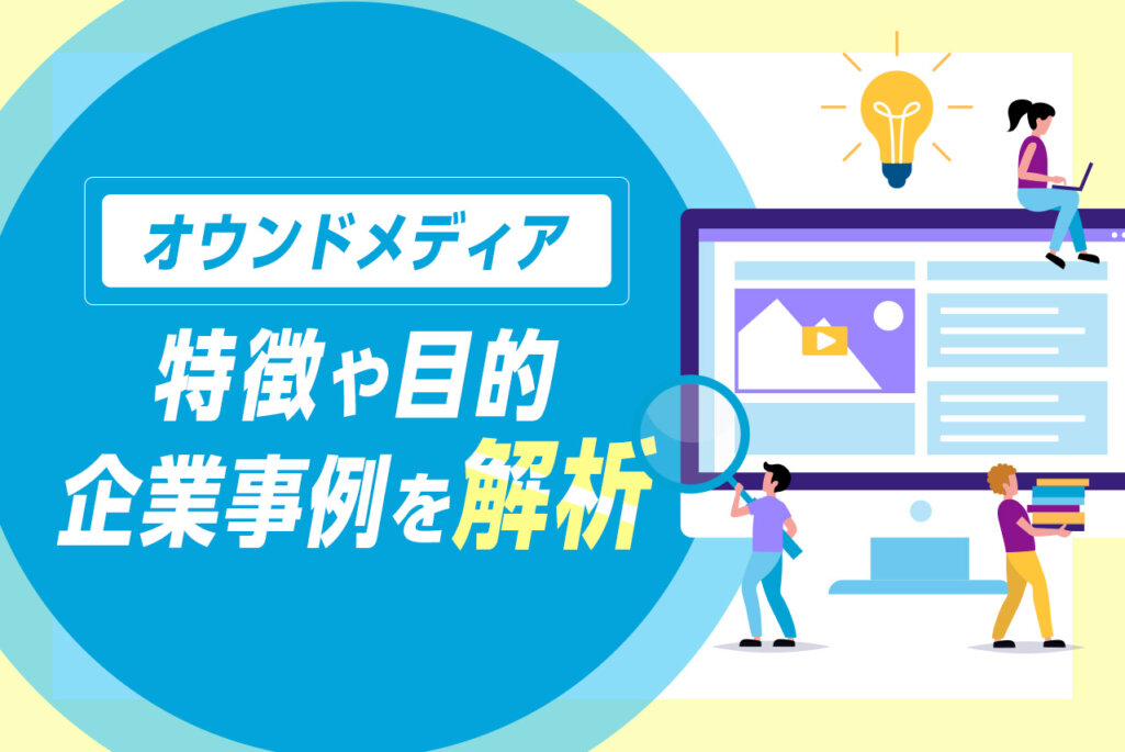 オウンドメディアとは？特徴や目的、企業の事例について徹底解説！
