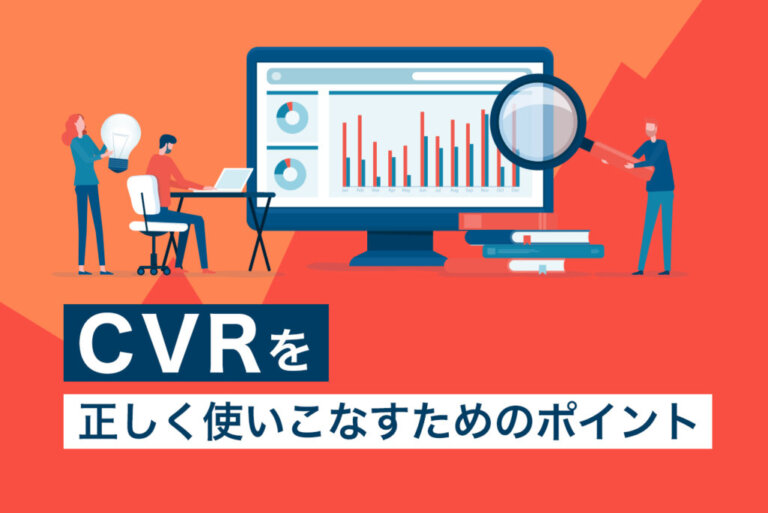 リスティング広告におけるCVRの考え方と改善方法
