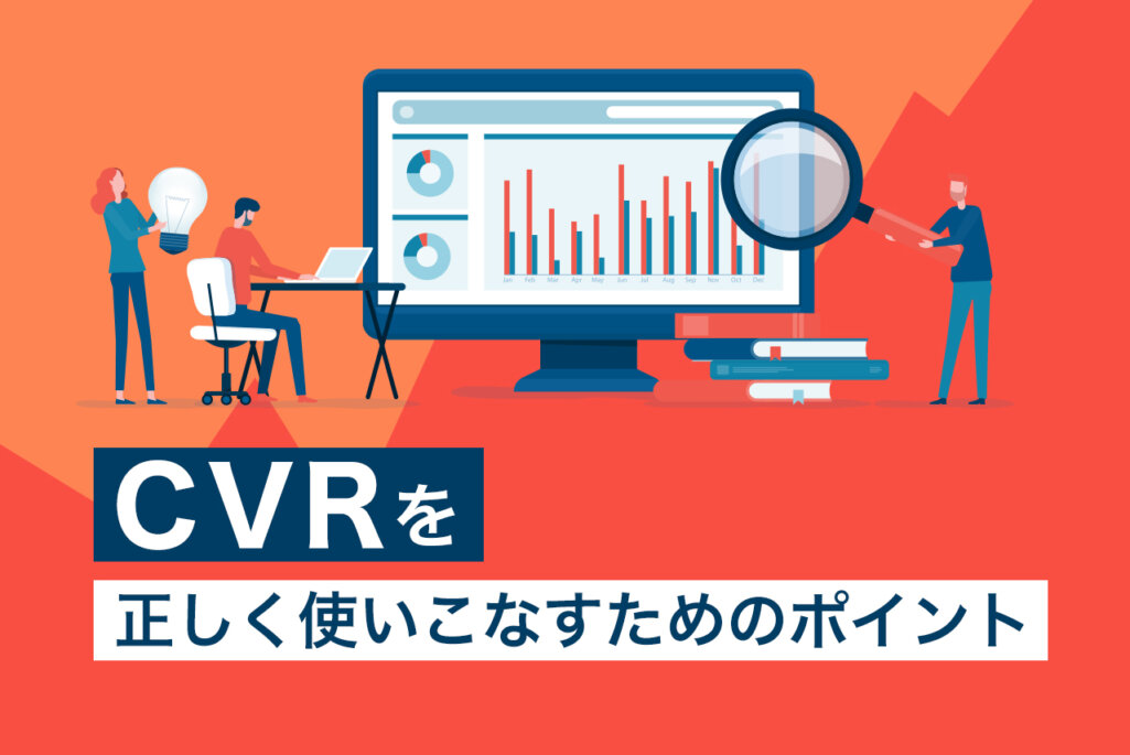 リスティング広告でCVRに振り回されないために。考え方と改善方法を知ろう