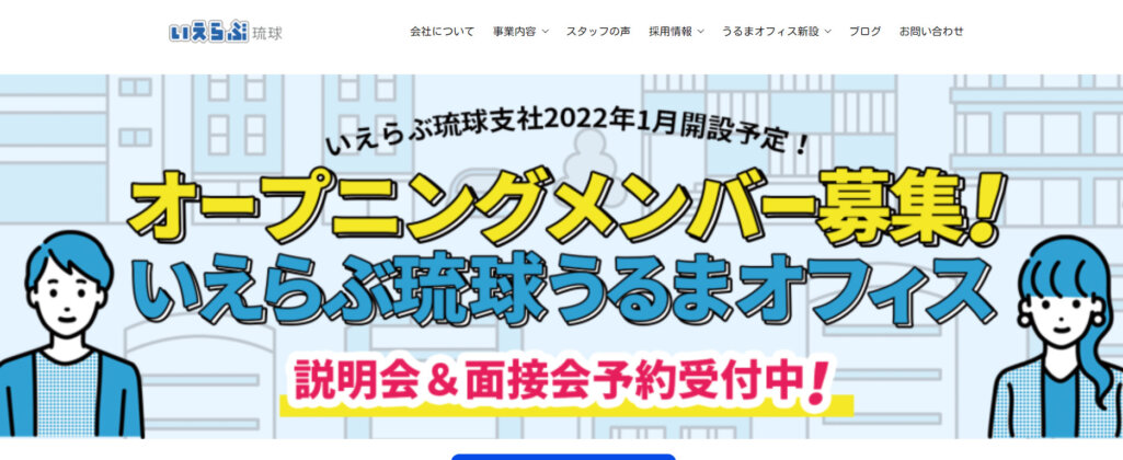 株式会社いえらぶ琉球