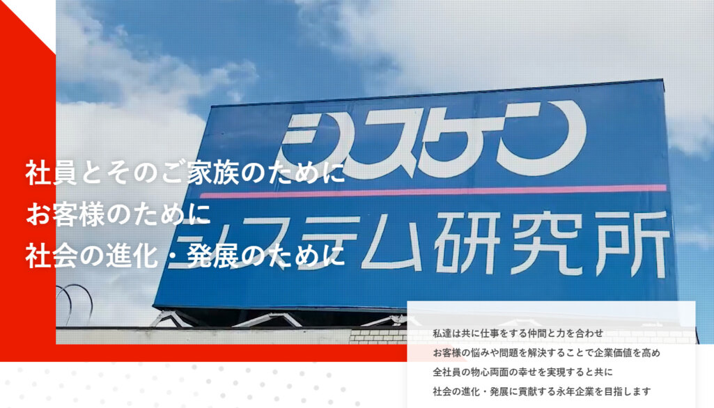 株式会社システム研究所