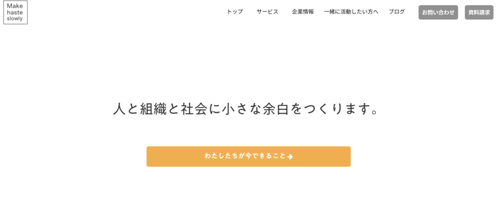株式会社メイクヘイストスローリー