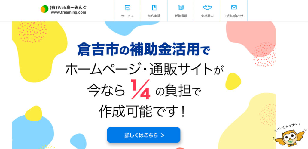 有限会社鳥取県情報ネットWeb鳥〜みんぐ
