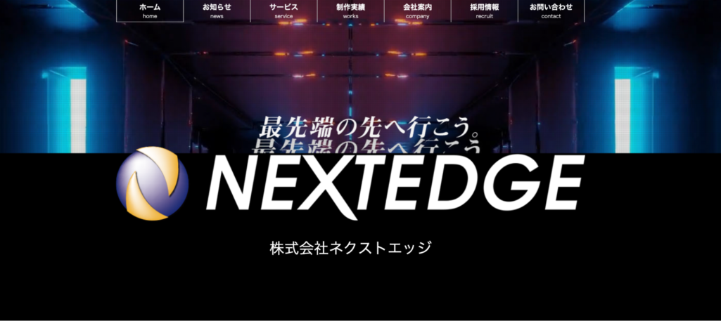 株式会社ネクストエッジ