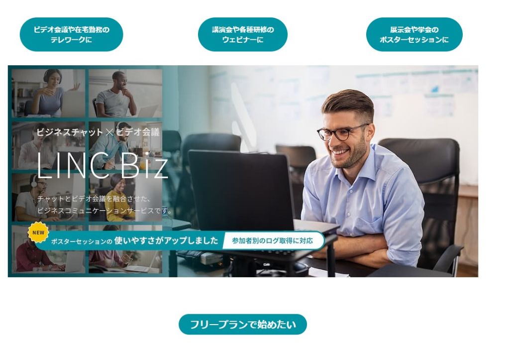 LINC Biz（リンク ビズ）