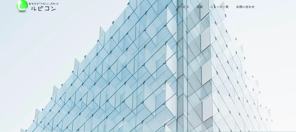 株式会社ルビコン