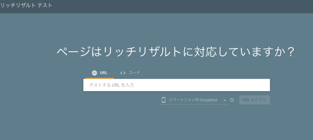 リッチリザルトテストツール