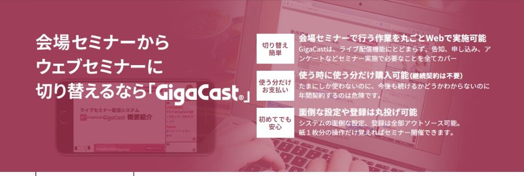 GigaCast（ギガキャスト）
