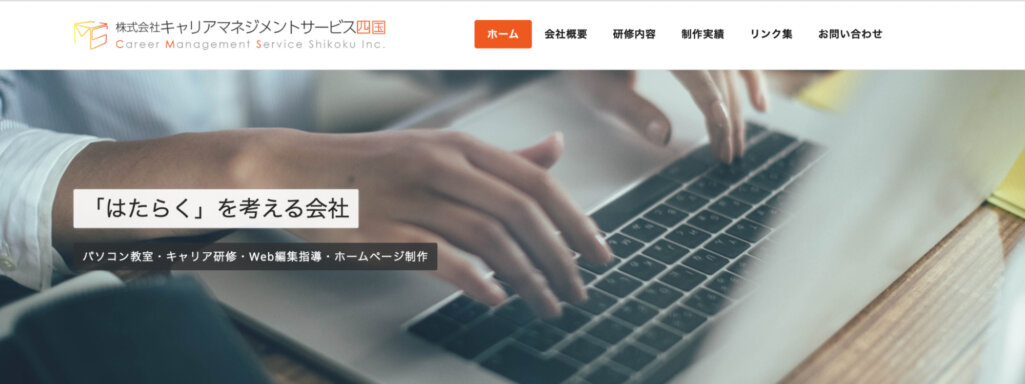 株式会社キャリアマネジメントサービス四国