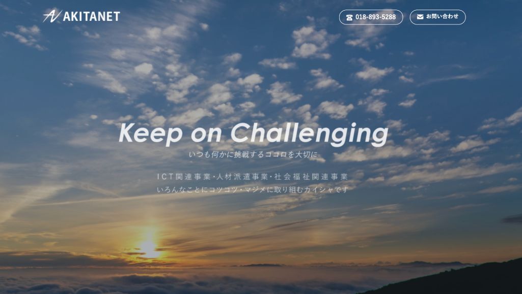 株式会社アキタネット