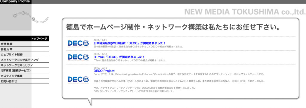 株式会社ニューメディア徳島