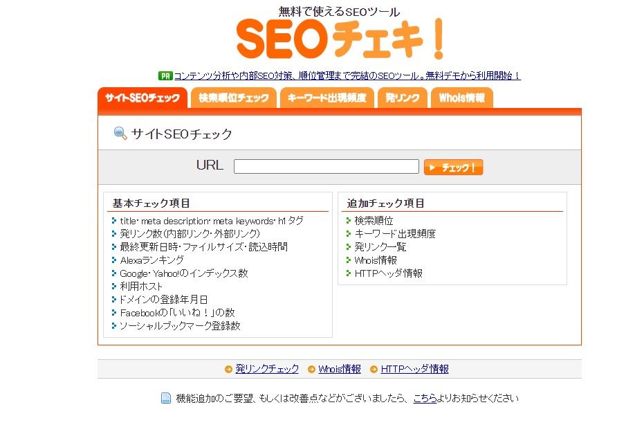 SEOチェキ！