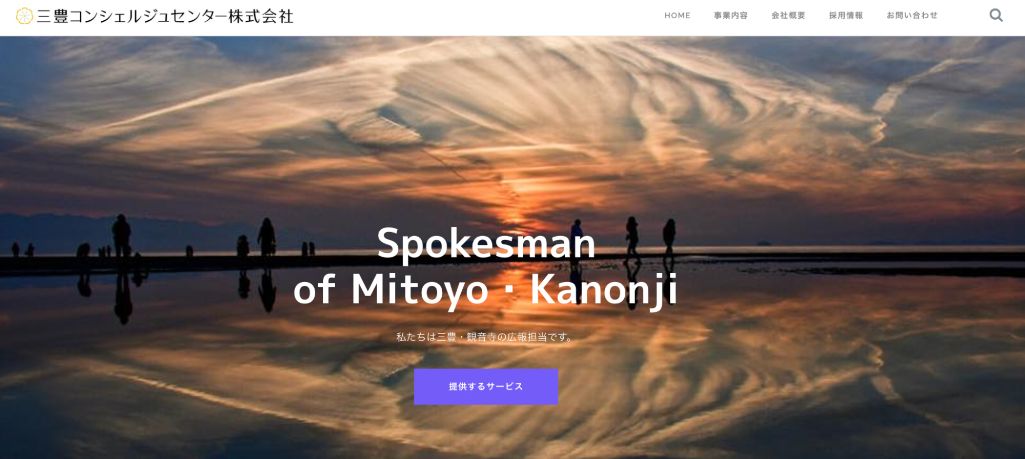 三豊コンシェルジュセンター株式会社