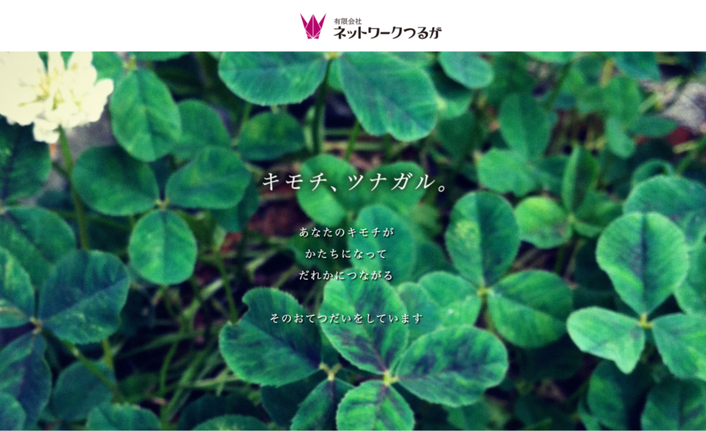 有限会社ネットワークつるが
