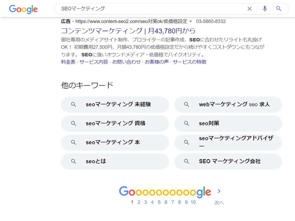 SEOマーケティングの検索結果