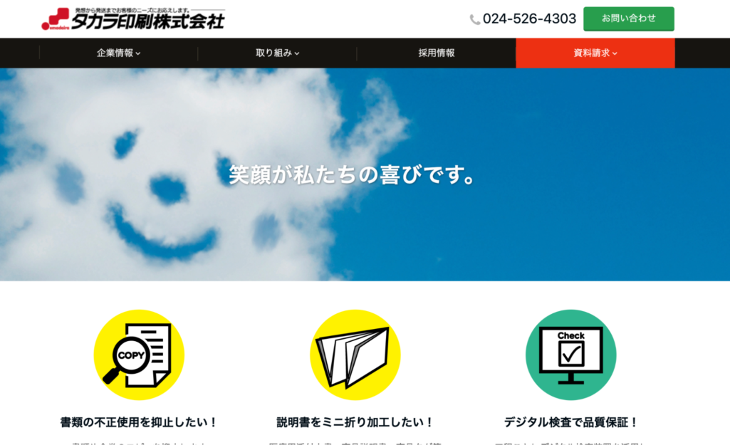 タカラ印刷株式会社