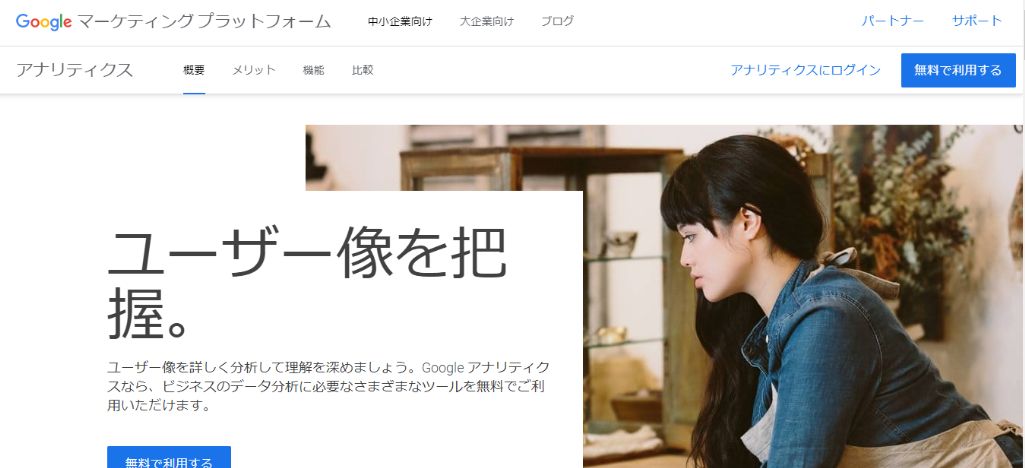 Googleアナリティクス