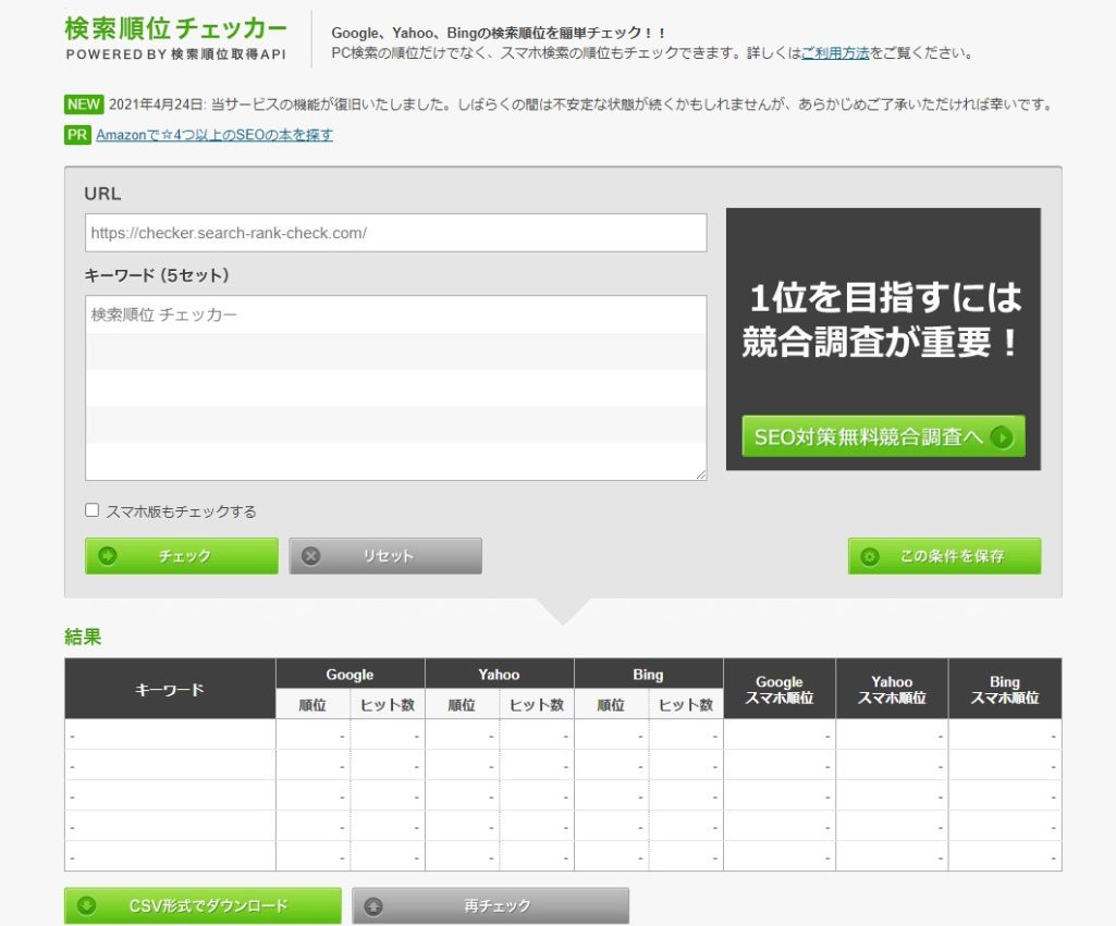 検索順位チェッカー