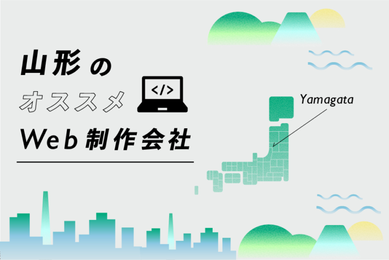 山形のWeb制作会社26選｜強み・業界・制作カテゴリ別
