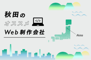 秋田のWeb制作会社29選｜強み・業界・制作カテゴリ別