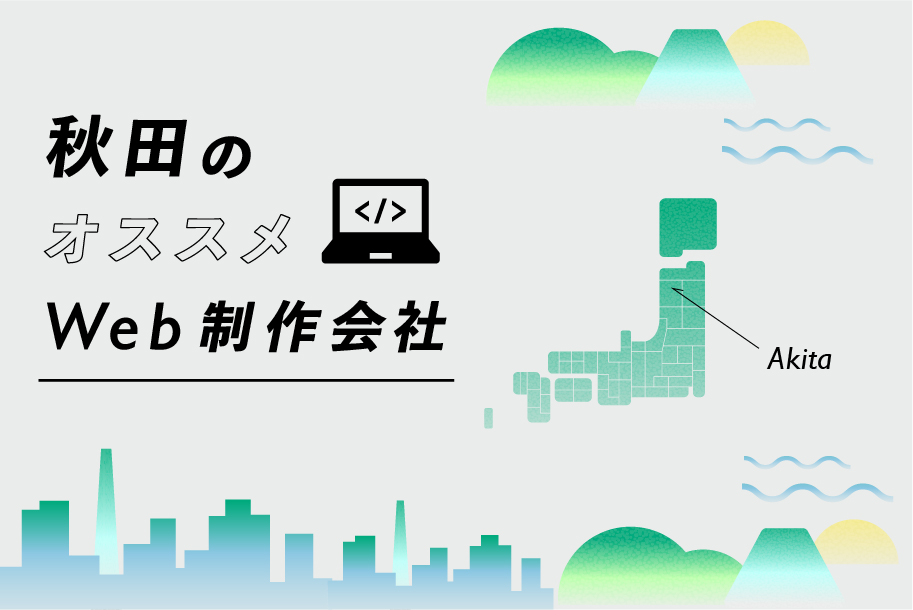 秋田のWeb制作会社一覧・比較｜強み別・業界別・制作カテゴリ別