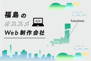 福島のWeb制作会社30選｜強み・業界・制作カテゴリ別