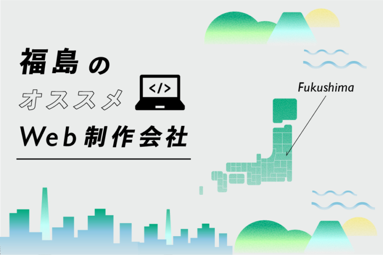 福島のWeb制作会社30選｜強み・業界・制作カテゴリ別
