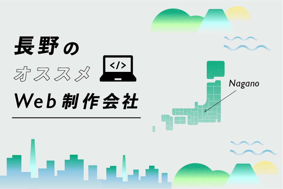 長野のWeb制作会社一覧・比較｜強み別・業界別・制作カテゴリ別