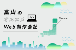 富山のWeb制作会社一覧・比較｜強み別・業界別・制作カテゴリ別