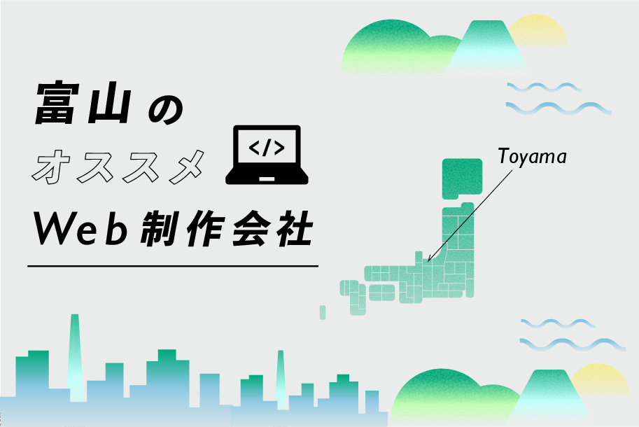 富山のWeb制作会社一覧・比較