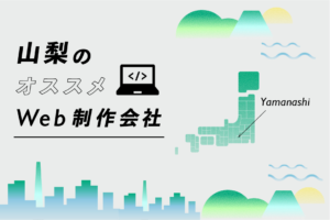 山梨のWeb制作会社30選｜強み・業界・制作カテゴリ別