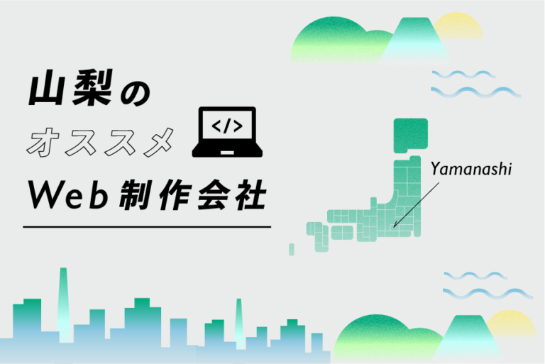 山梨のWeb制作会社30選｜強み・業界・制作カテゴリ別