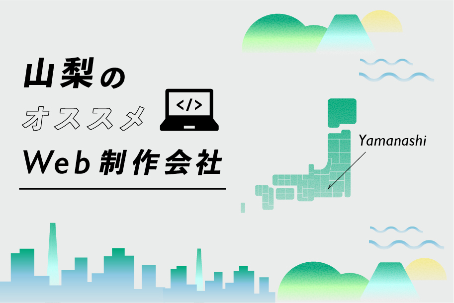 山梨のWeb制作会社一覧・比較｜強み別・業界別・制作カテゴリ別