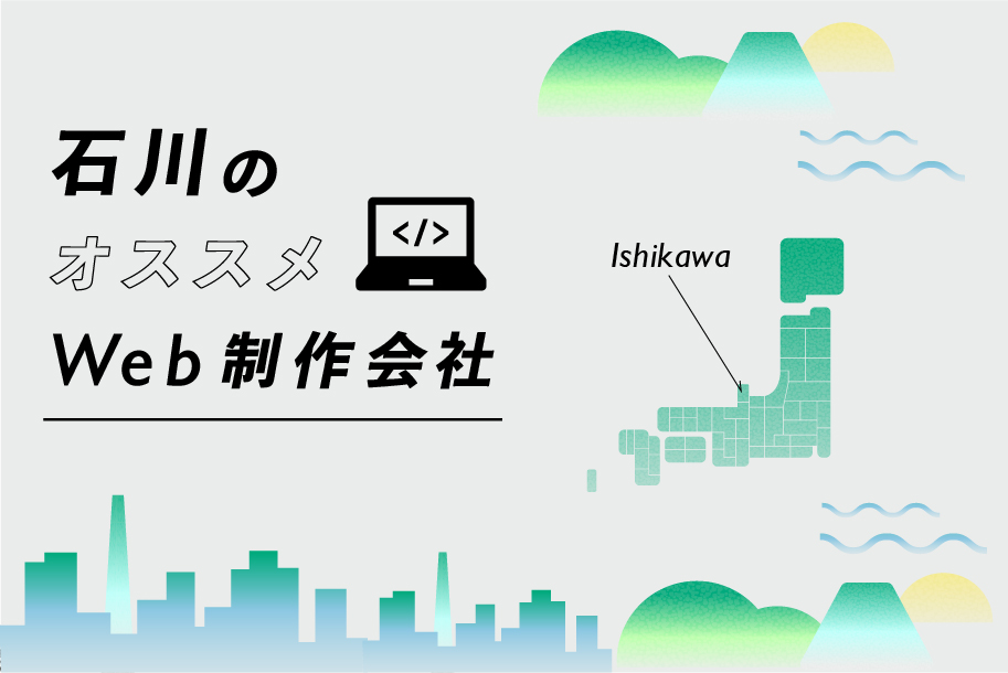 石川のWeb制作会社一覧・比較｜強み別・業界別・制作カテゴリ別