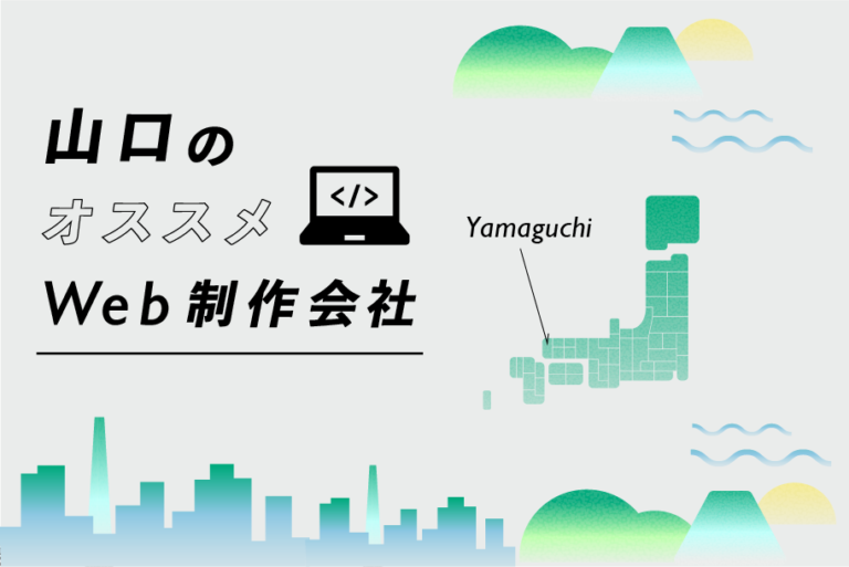 山口のWeb制作会社一覧・比較｜強み別・業界別・制作カテゴリ別