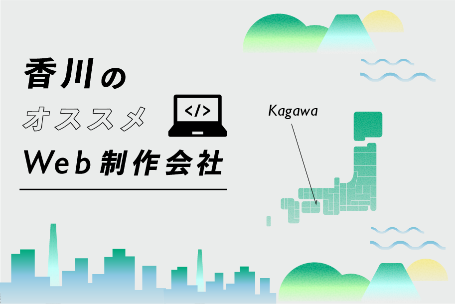 香川のWeb制作会社一覧・比較｜強み別・業界別・制作カテゴリ別