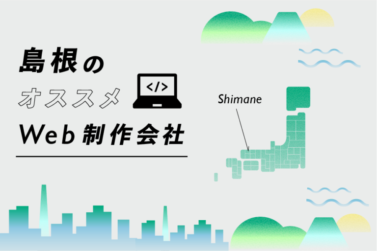島根のWeb制作会社27選｜強み別・業界別・制作カテゴリ別