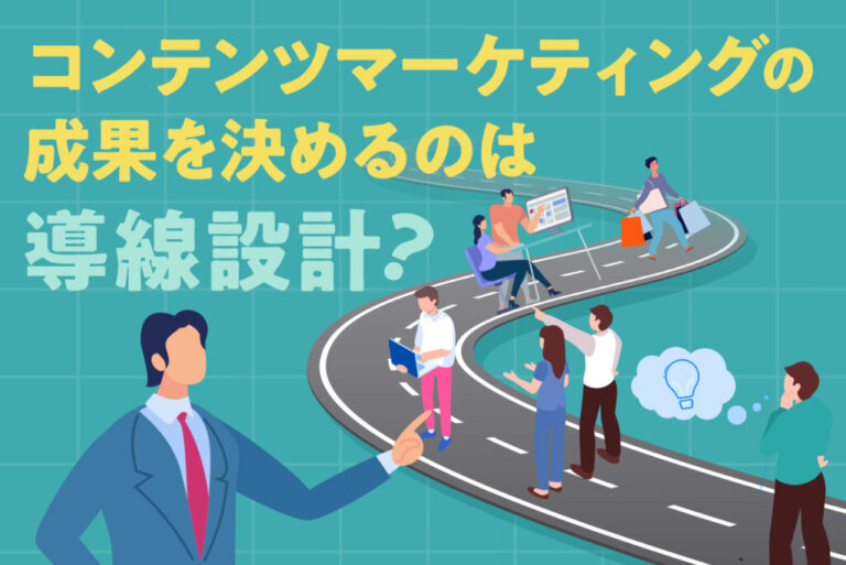 売上を作るコンテンツマーケティングの導線設計方法を解説！種類別の事例も紹介