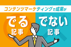 コンテンツマーケティングの記事作成！書き方と外注時の注意点を解説