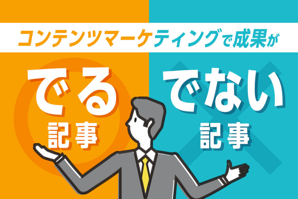 コンテンツマーケティングで成果を出す記事制作方法｜外注時の注意点とは