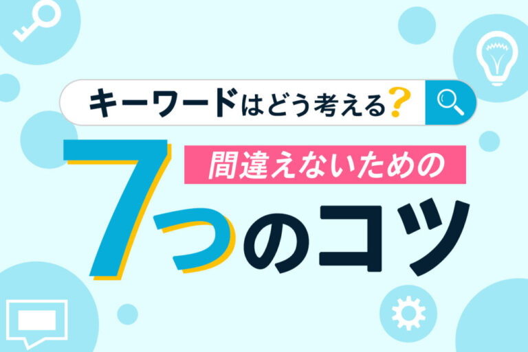 コンテンツマーケティングで成果を出すキーワード選定方法と7つのコツを総まとめ
