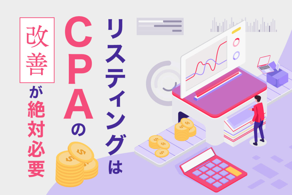 CPAはリスティングにおける最重要指標！改善のポイントを徹底解説