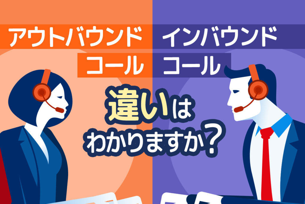 「アウトバンドコール」を解説！意味やインバウンドコールとの違いから成功させるコツ