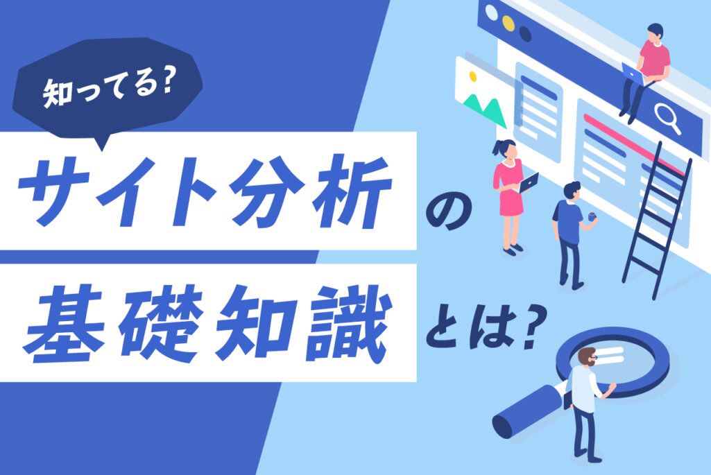 サイトを分析する方法について最低限すべきこと｜各種分析に役立つツールも紹介
