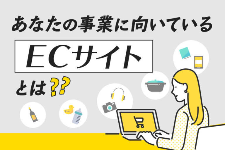 ECサイトとは? 基礎知識やECサイト構築や運用を解説